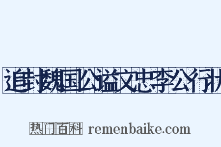 追封魏国公谥文忠李公行状是什么意思的图片